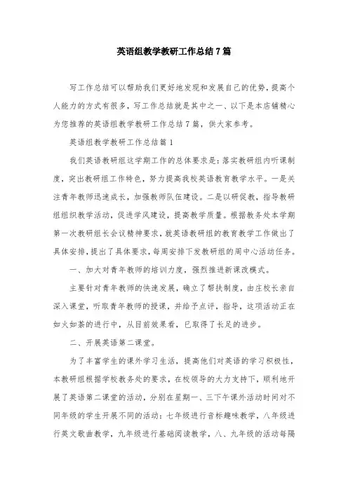 英语组教学教研工作总结7篇