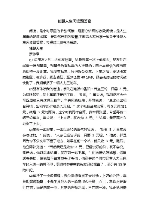 独腿人生阅读题答案