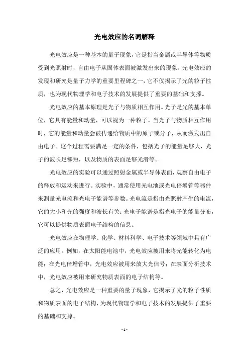 光电效应的名词解释