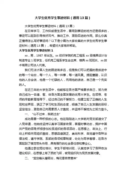 大学生优秀学生事迹材料（通用13篇）