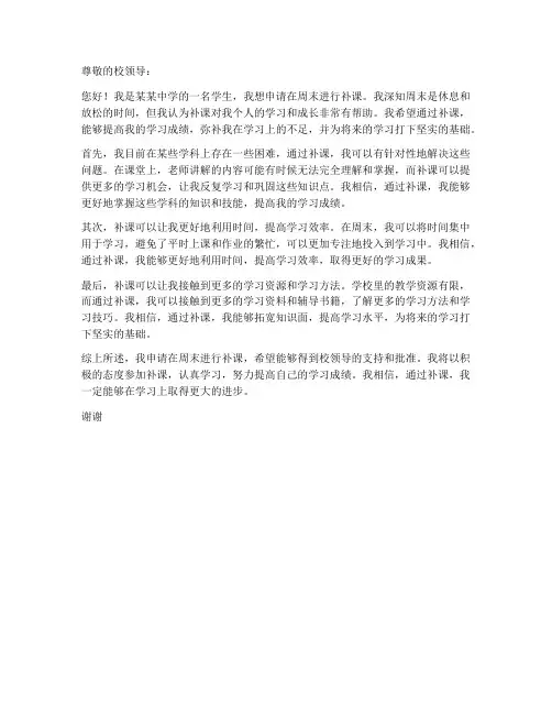 周末补课申请书模板范文