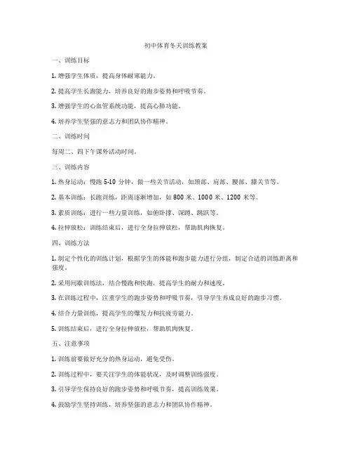 初中体育冬天训练教案