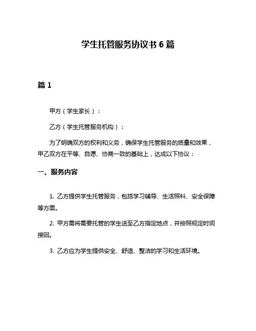 学生托管服务协议书6篇