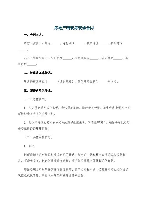 房地产精装房装修合同