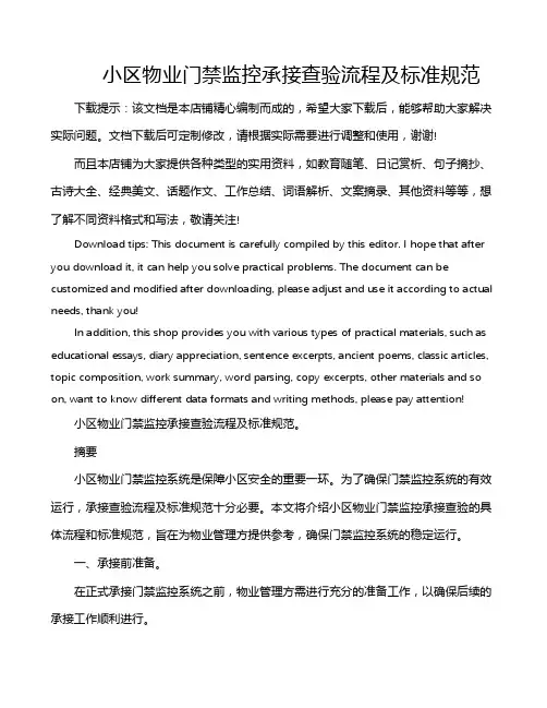 小区物业门禁监控承接查验流程及标准规范