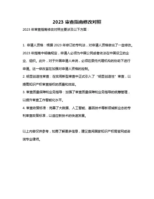 2023 审查指南修改对照