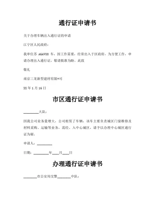 通行证申请书三篇