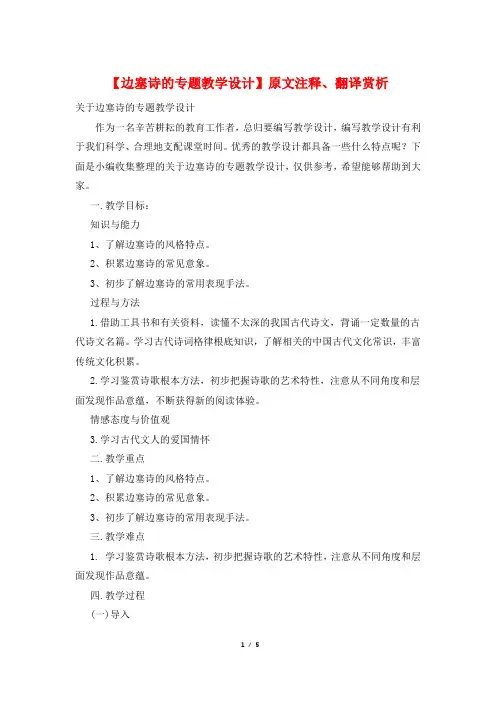 【边塞诗的专题教学设计】原文注释、翻译赏析