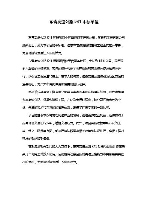 东青高速公路k41中标单位