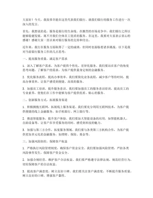 银行关于服务的发言稿范文
