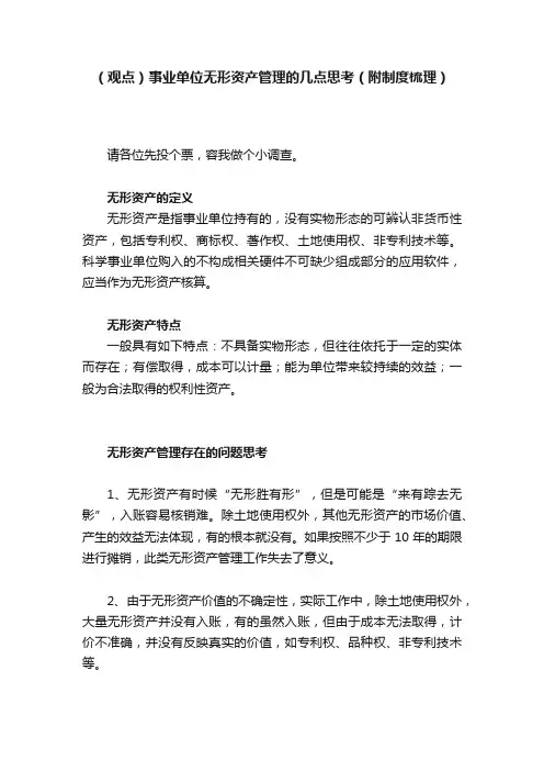 （观点）事业单位无形资产管理的几点思考（附制度梳理）