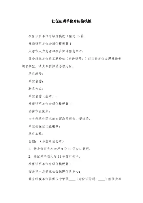 社保证明单位介绍信模板