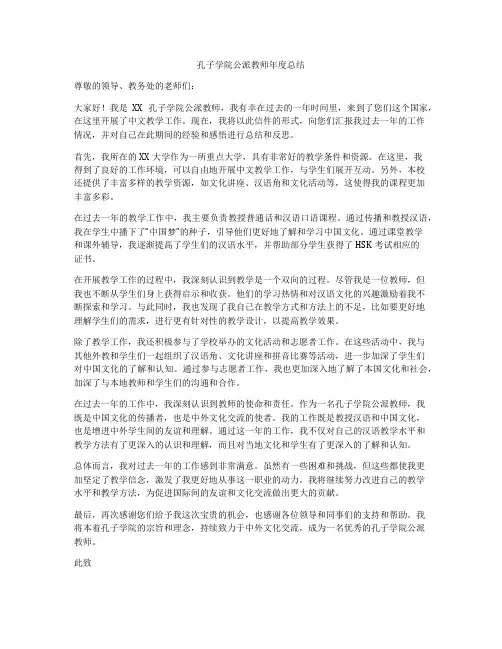 孔子学院公派教师年度总结