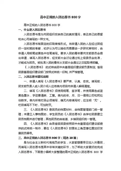 高中正规的入团志愿书800字（精选20篇）