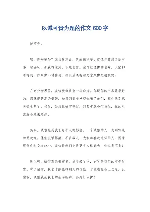 以诚可贵为题的作文600字