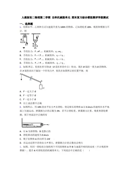 人教版初二物理第二学期 功和机械能单元 期末复习综合模拟测评学能测试
