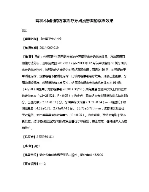 两种不同用药方案治疗牙周炎患者的临床效果