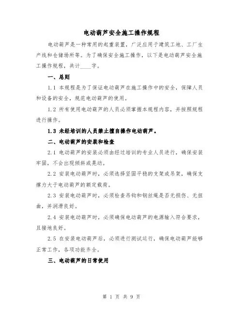 电动葫芦安全施工操作规程（三篇）