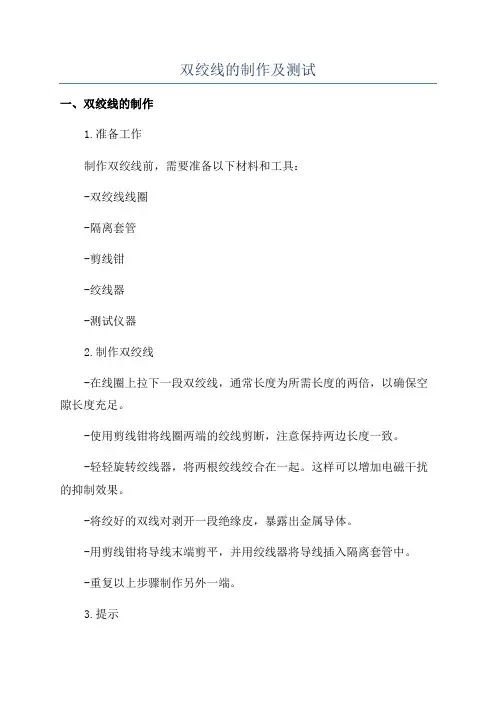 双绞线的制作及测试