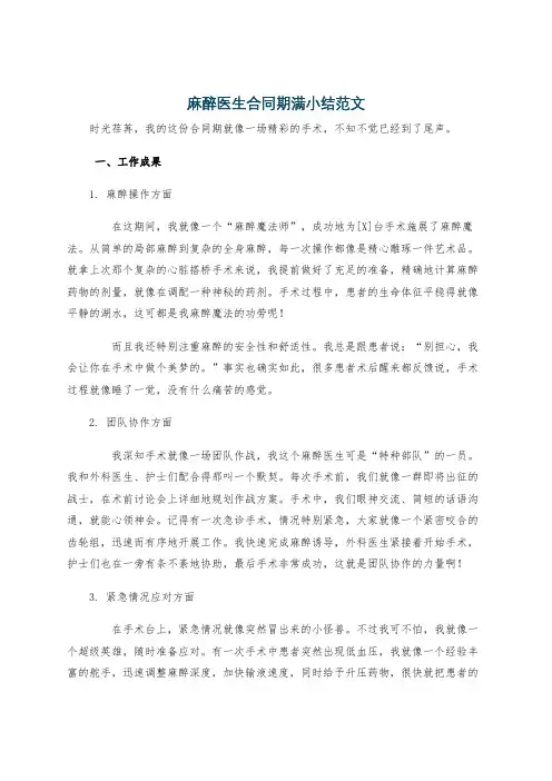 麻醉医生合同期满小结范文