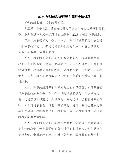 2024年创建和谐班级主题班会演讲稿