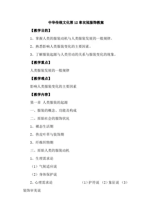 中华传统文化第12章衣冠服饰教案