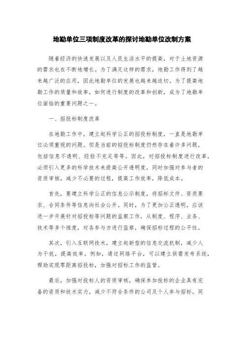 地勘单位三项制度改革的探讨地勘单位改制方案