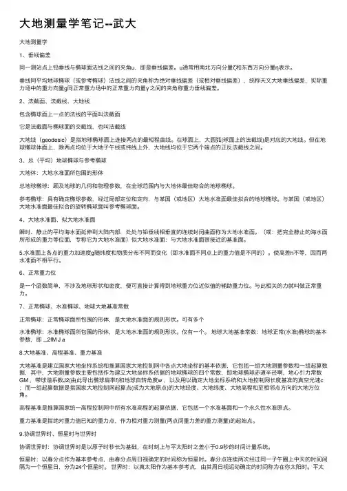 大地测量学笔记--武大