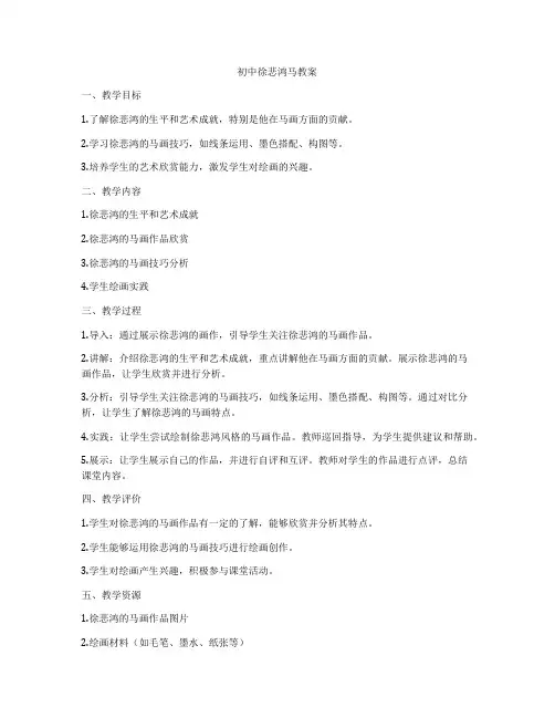 初中徐悲鸿马教案