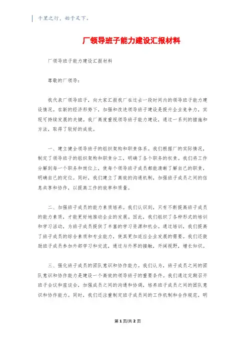 厂领导班子能力建设汇报材料