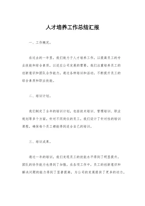 人才培养工作总结汇报