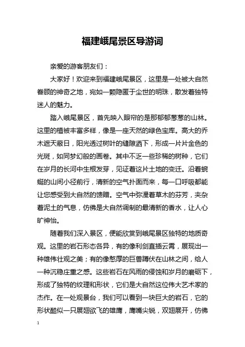 福建峨尾景区导游词