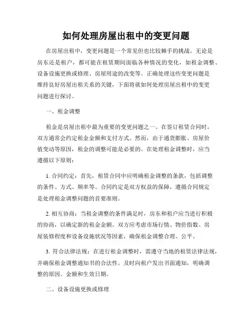如何处理房屋出租中的变更问题