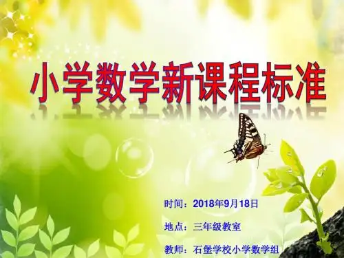 小学数学新课程标准PPT