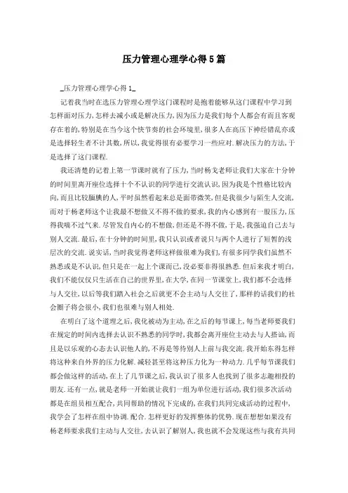 压力管理心理学心得5篇