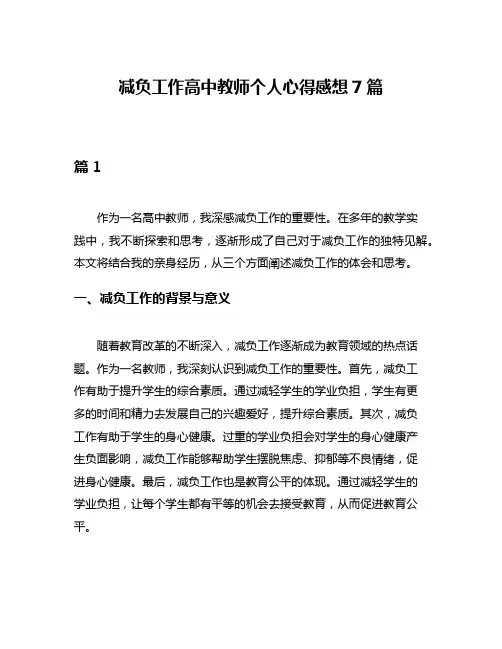 减负工作高中教师个人心得感想7篇