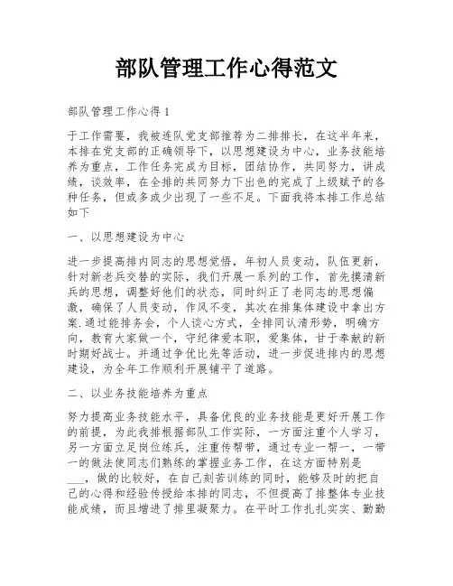 部队管理工作心得范文