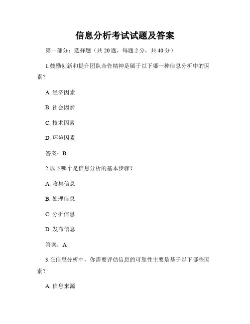 信息分析考试试题及答案