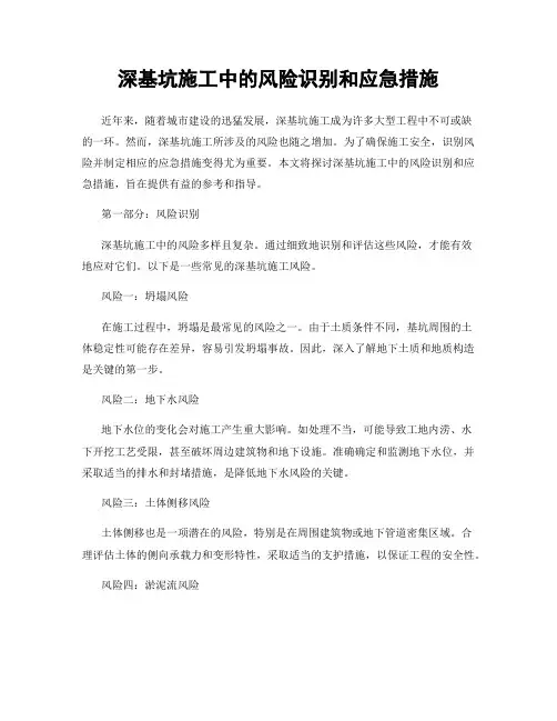 深基坑施工中的风险识别和应急措施