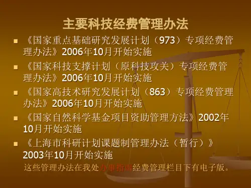 主要科技经费管理办法(ppt28).pptx