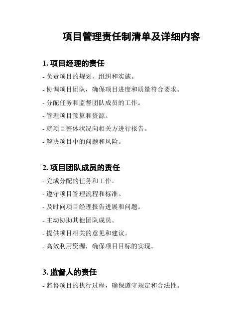 项目管理责任制清单及详细内容
