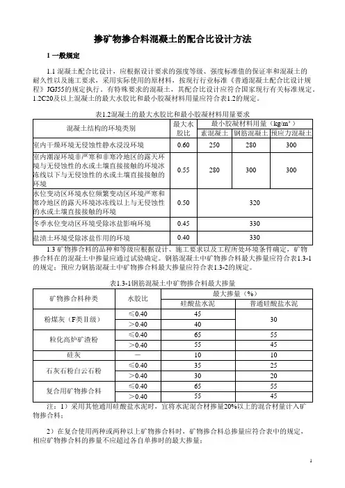 掺矿物掺合料混凝土的配合比设计方法