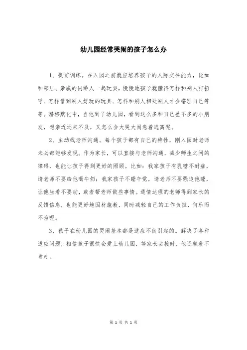 幼儿园经常哭闹的孩子怎么办