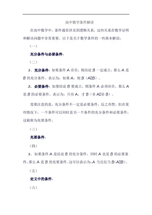 高中数学条件解读