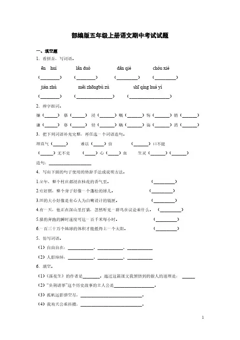 部编版五年级上册语文期中考试试卷含答案