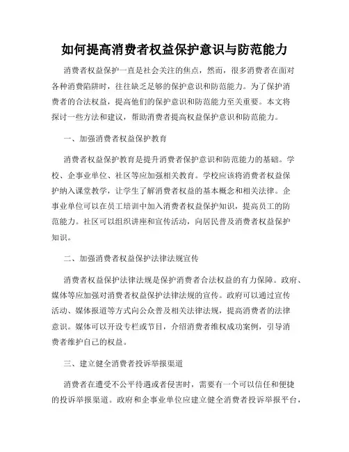 如何提高消费者权益保护意识与防范能力