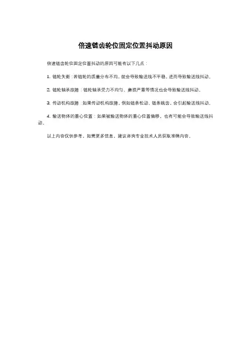 倍速链齿轮位固定位置抖动原因
