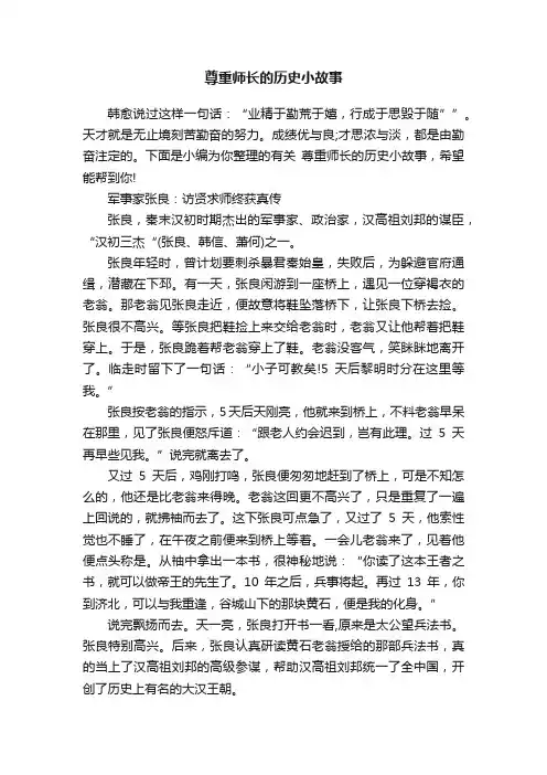 尊重师长的历史小故事