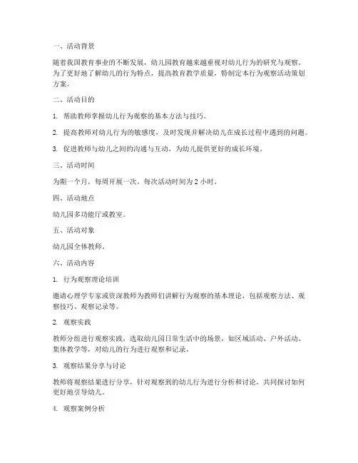 行为观察活动策划方案模板