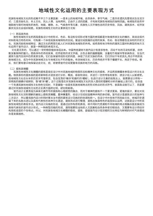 地域性文化运用的主要表现方式